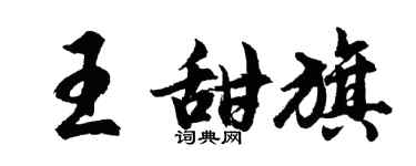 胡問遂王甜旗行書個性簽名怎么寫