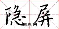 周炳元隱屏楷書怎么寫