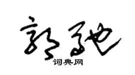 朱錫榮郭馳草書個性簽名怎么寫