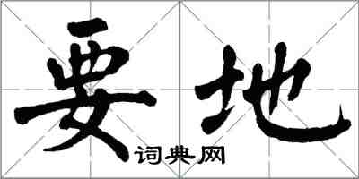 翁闓運要地楷書怎么寫