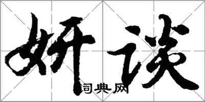 胡問遂妍談行書怎么寫