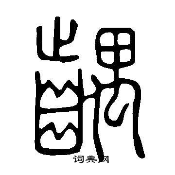 陳彭壽隸書書法作品欣賞_陳彭壽隸書字帖_書法字典