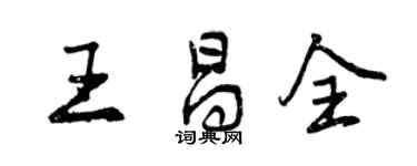曾慶福王昌全行書個性簽名怎么寫