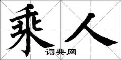 翁闓運乘人楷書怎么寫