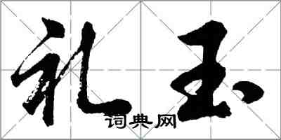 胡問遂禮玉行書怎么寫