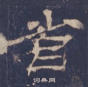 西嶽華山廟碑寫的省