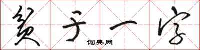 駱恆光貧於一字草書怎么寫
