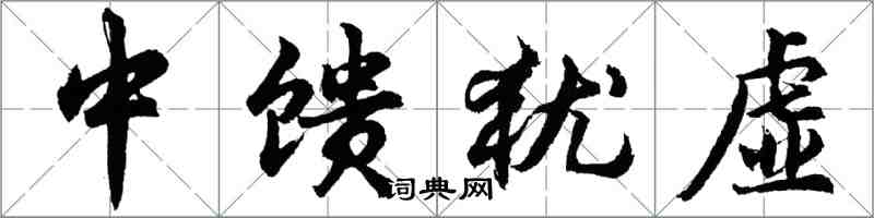 胡問遂中饋猶虛行書怎么寫