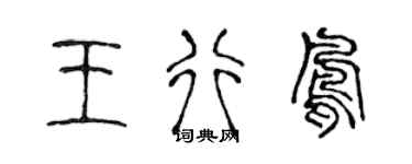 陳聲遠王行鳳篆書個性簽名怎么寫
