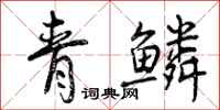 曾慶福青鱗行書怎么寫