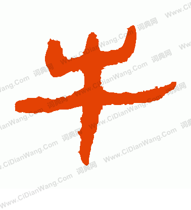 馬王堆帛書寫的牛