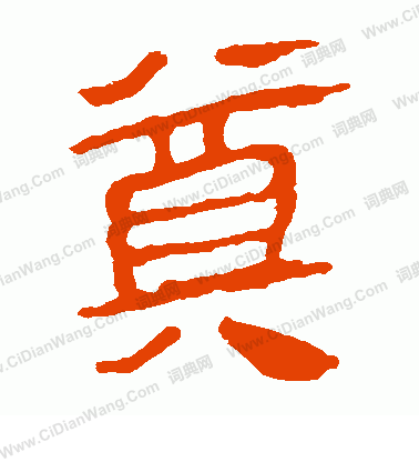 寫的馬王堆帛書