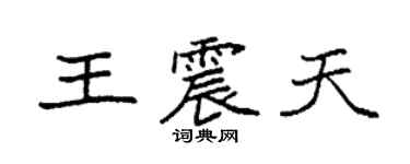 袁強王震天楷書個性簽名怎么寫