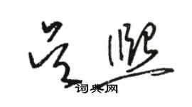 駱恆光吳熙草書個性簽名怎么寫