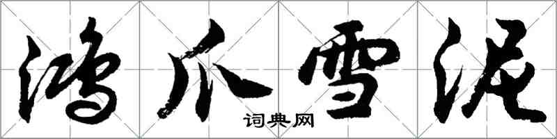 胡問遂鴻爪雪泥行書怎么寫