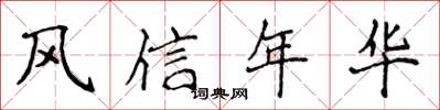 侯登峰風信年華楷書怎么寫