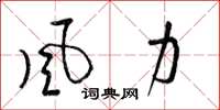 梁錦英風力草書怎么寫