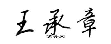 王正良王承章行書個性簽名怎么寫
