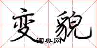 荊霄鵬變貌行書怎么寫