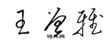 駱恆光王曾雅草書個性簽名怎么寫
