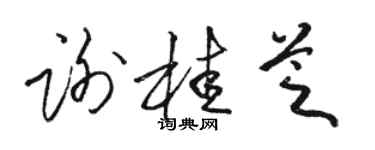 駱恆光謝桂芝草書個性簽名怎么寫