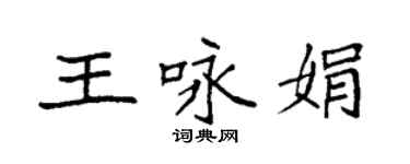 袁強王詠娟楷書個性簽名怎么寫