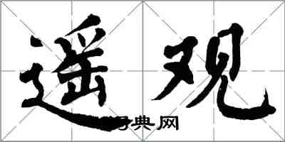 翁闓運遙觀楷書怎么寫