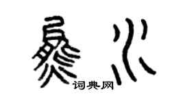曾慶福熊水篆書個性簽名怎么寫