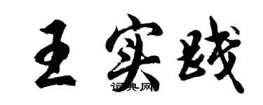 胡問遂王實踐行書個性簽名怎么寫