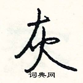 嚌組詞_嚌字怎么組詞_嚌組詞有哪些_帶嚌字的詞語