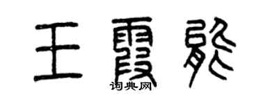 曾慶福王霞能篆書個性簽名怎么寫