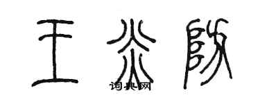 陳墨王炎防篆書個性簽名怎么寫