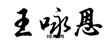 胡問遂王詠恩行書個性簽名怎么寫
