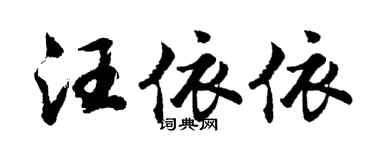 胡問遂汪依依行書個性簽名怎么寫