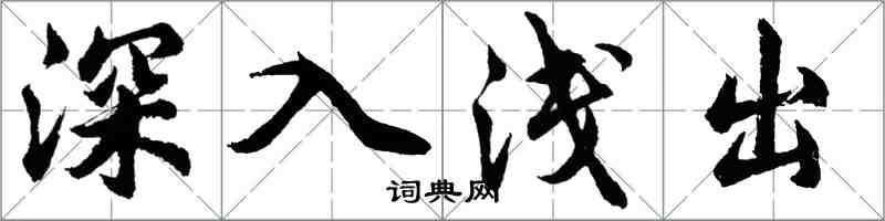 胡問遂深入淺出行書怎么寫