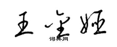梁錦英王金姬草書個性簽名怎么寫