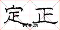 柯春海定正隸書怎么寫