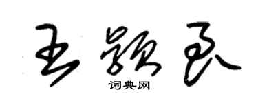 朱錫榮王穎良草書個性簽名怎么寫