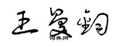 曾慶福王曼鈞草書個性簽名怎么寫