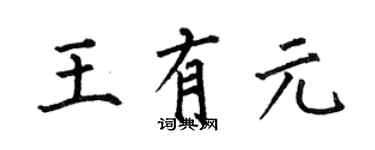 何伯昌王有元楷書個性簽名怎么寫