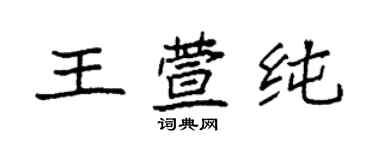 袁強王萱純楷書個性簽名怎么寫