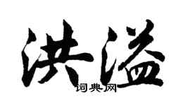 胡問遂洪溢行書個性簽名怎么寫