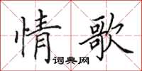 田英章情歌楷書怎么寫