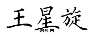 丁謙王星旋楷書個性簽名怎么寫