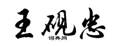 胡問遂王硯忠行書個性簽名怎么寫