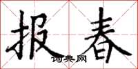 丁謙報春楷書怎么寫