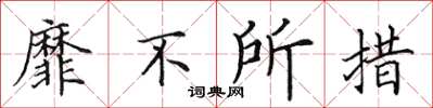 田英章靡不所措楷書怎么寫