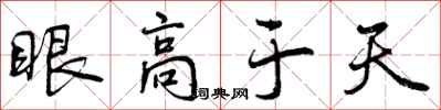 曾慶福眼高於天行書怎么寫