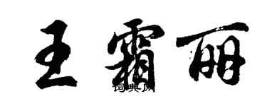 胡問遂王霜麗行書個性簽名怎么寫