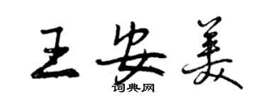 曾慶福王安美行書個性簽名怎么寫